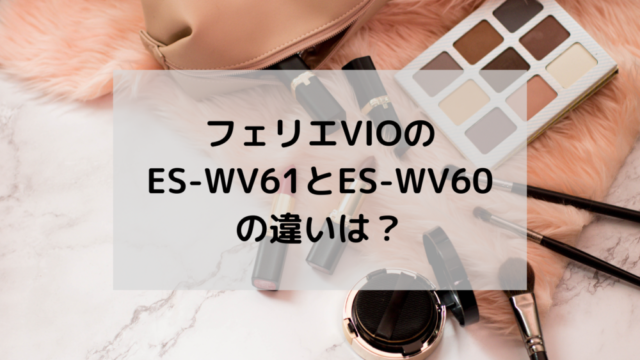 フェリエvio Es Wv61の口コミ 評判はどうなの セキの家電ログ