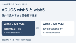 AQUOS wish6とwish5の比較。国内SIMフリー版を画面の明るさ・薄さ・更新期間で選ぶ。