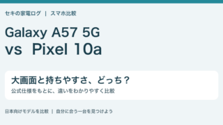Galaxy A57 5GとPixel 10aを大画面と持ちやすさで比較