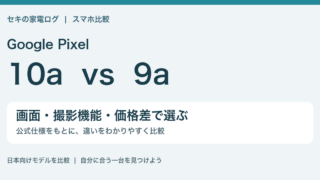 Google Pixel 10aとPixel 9aを画面・撮影機能・価格差で比較