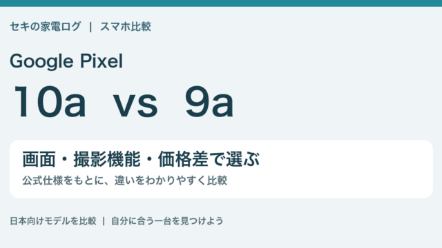 Google Pixel 10aとPixel 9aを画面・撮影機能・価格差で比較
