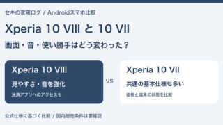 Xperia 10 VIIIと10 VIIの比較。画面・音・使い勝手の違いと共通仕様を確認。